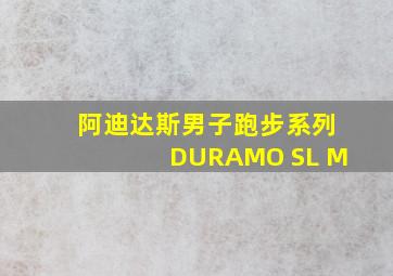 阿迪达斯男子跑步系列DURAMO SL M